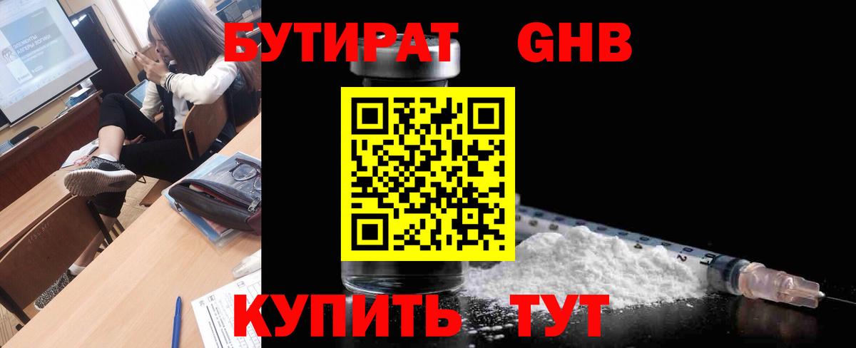 БУТИРАТ GHB Кашира
